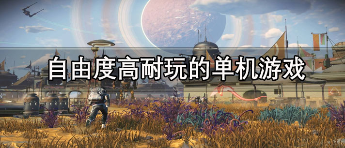 自由度高耐玩的单机游戏有哪些