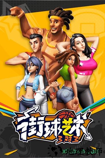 街球艺术魅族手游 v1.1.1 安卓版 1