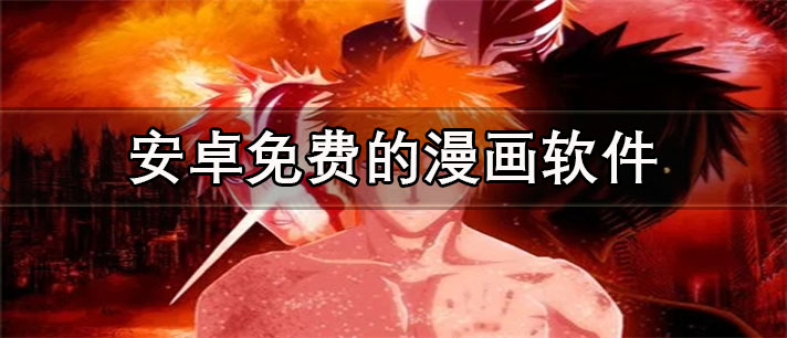 安卓免费的漫画app有哪些_资源全的安卓免费的漫画app合集
