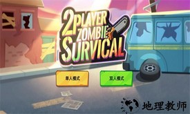 双人僵尸生存手机版 v1.0.2 安卓版 1
