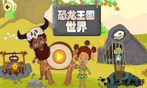 恐龙王国世界手机版 v1.10 安卓版 0