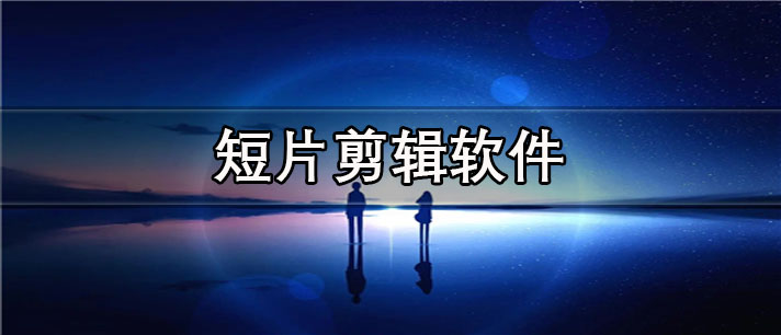 短片剪辑app有哪些