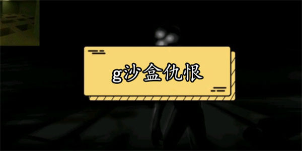 g沙盒仇恨最新版下载_g沙盒仇恨全部版本合集