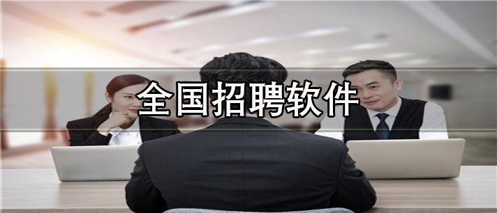 全国招聘app有哪些_真实可靠的全国招聘app合集