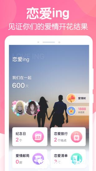 恋爱ing软件 v2.6.7 安卓版 2