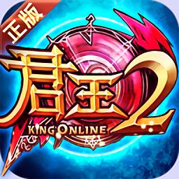 君王2巅峰版