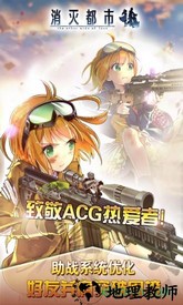 消灭都市wiki版 v4.7.0.81 安卓版 2
