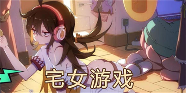 宅女游戏推荐_宅女游戏大全