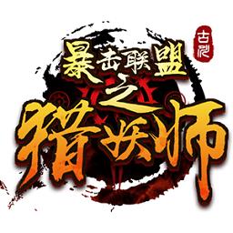 暴击联盟之猎妖师