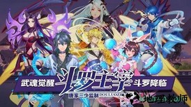 斗罗主宰 v1.0 安卓版 2
