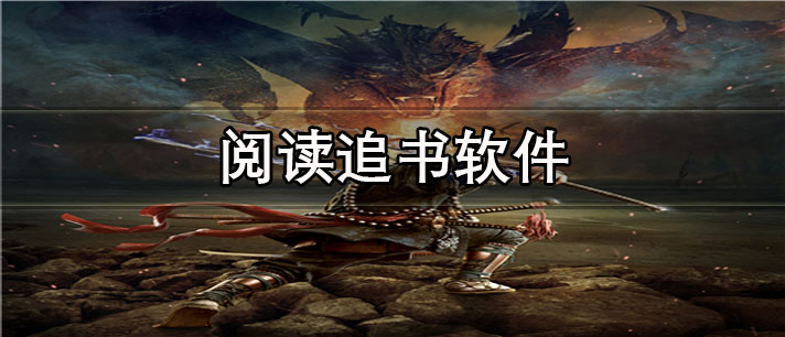阅读追书app有哪些_小说齐全的阅读追书app合集