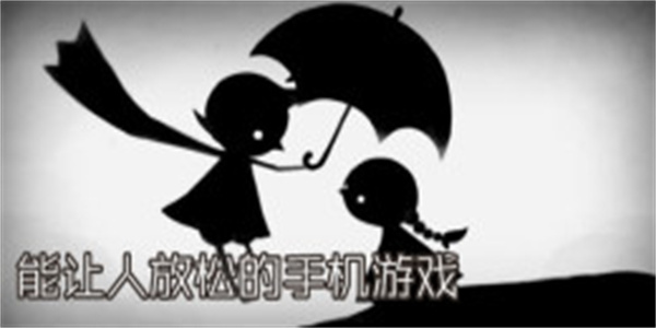 能让人放松的手机游戏大全