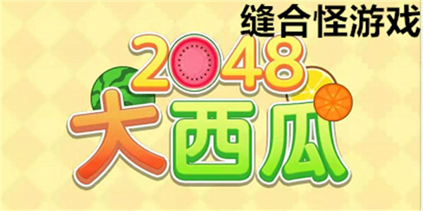 究极缝合怪游戏推荐