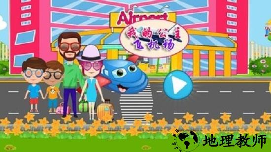 我的公主飞机场手游 v1.4 安卓版 1
