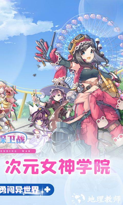 女神保卫战图片 2