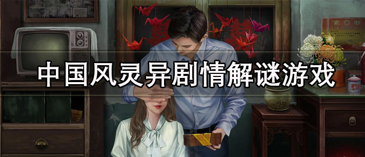中国风灵异剧情解谜游戏有哪些