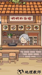 奶奶的面馆游戏 v1.0.5 安卓版 0