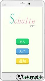 舒尔特方格手机app v1.11 官方安卓版 2