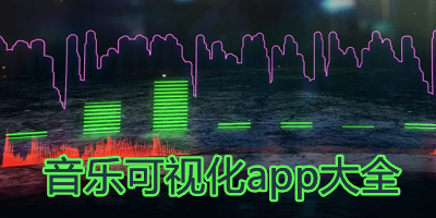 音乐可视化软件有哪些_手机版音乐可视化app推荐_音乐频谱显示软件app下载