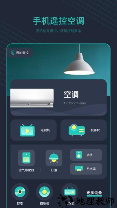 空调万能遥控器＋app(改名手机控制空调) v4.2.1 安卓版 2
