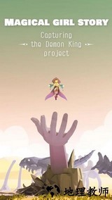 魔法少女的故事手机版 v1.84 安卓版 2