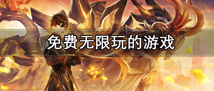 免费无限玩的游戏有哪些