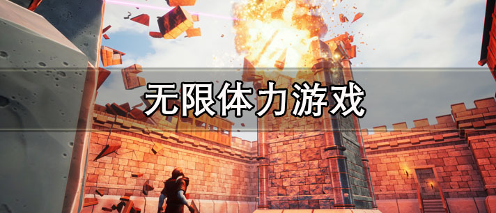 无限体力游戏大全