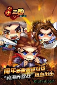 小小三国手游 v10.0 安卓版 2