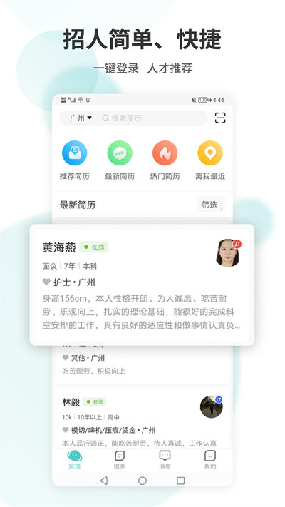 广州直聘 v5.8 安卓版 2