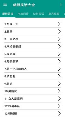 幽默笑话大全app v3.2.1 安卓版 0