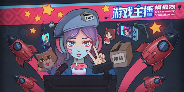 最新模拟主播游戏下载