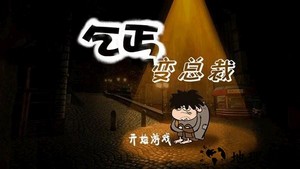 乞丐变总裁手游 v1.0.1 安卓版 0
