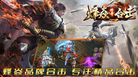 烽焱传奇合击版截图