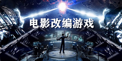 电影游戏有哪些_电影游戏推荐排行榜前十名_电影改编游戏大全