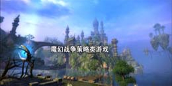 魔幻战争策略类游戏大全_魔幻战争策略类游戏推荐