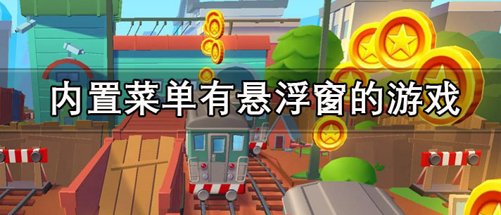 内置菜单有悬浮窗的游戏大全