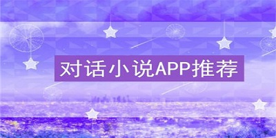 对话小说app有哪些_对话小说软件推荐_对话小说阅读平台下载