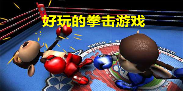好玩的拳击游戏下载