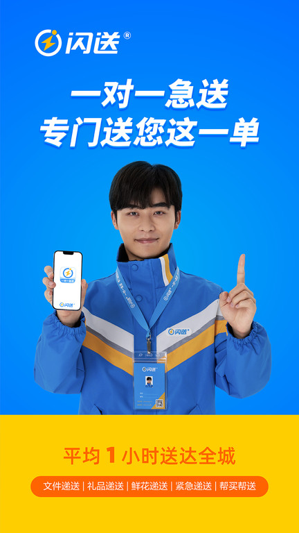 闪送同城快递平台 v6.4.51 安卓最新版 4