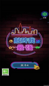 敲砖我最强最新版 v1.0.1 安卓版 0