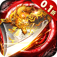 摸金之路（0.1折福运高爆）
