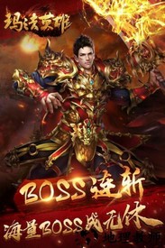 玛法英雄之怒血神屠 v1.1.8 安卓版 2