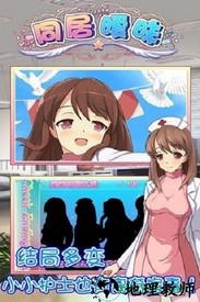 同居暧昧爱游戏手机版 v1.1 安卓版 0