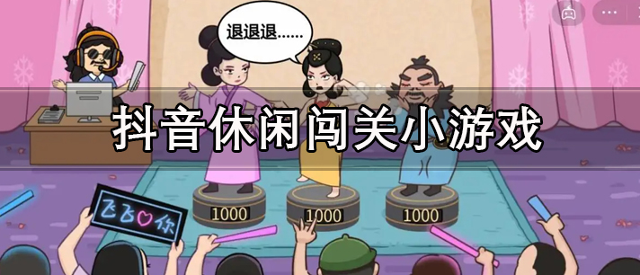 抖音休闲闯关小游戏有哪些