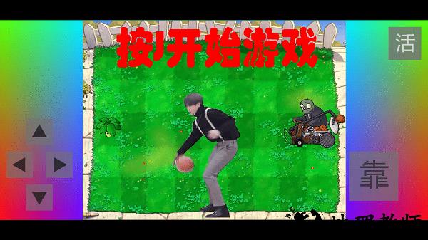 植物大战僵尸坤坤版(铁山靠模拟器) v1.0.0 安卓版 2