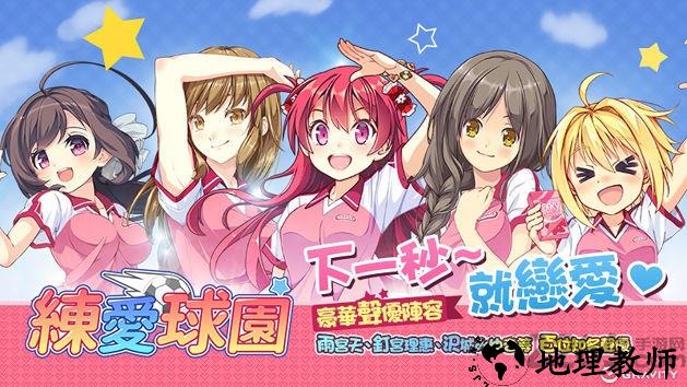 练爱球园内购修改版 v3.0.4 安卓版 1