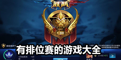 可以打排位的游戏有哪些