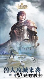 中土纪元手游 v3.9.12 官方安卓版 3