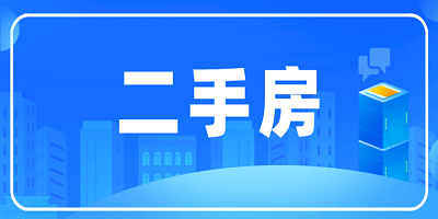二手房交易平台哪个好_买二手房app排行榜_好用的二手房交易软件推荐下载