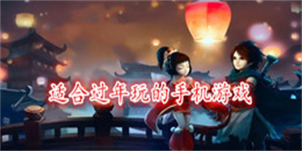 适合过年玩的手机游戏大全